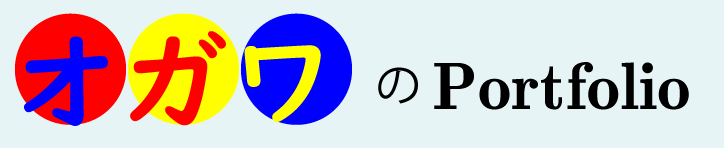小川のポートフォーリオ